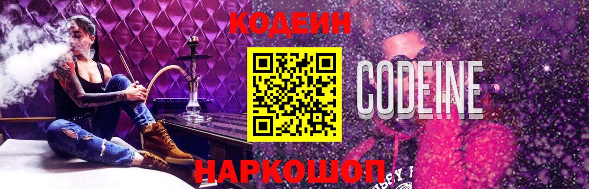 Кодеиновый сироп Lean Purple Drank Армавир
