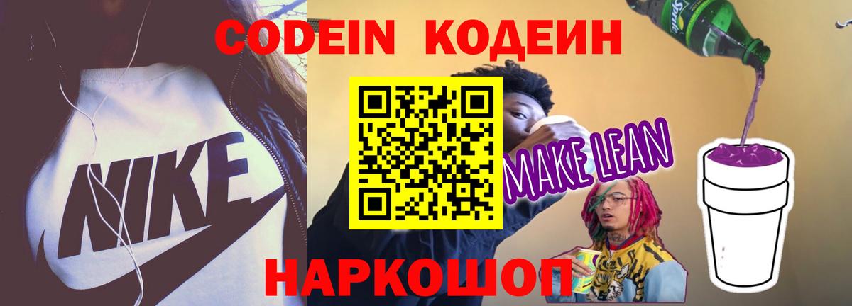 Кодеиновый сироп Lean Purple Drank  Кодеиновый сироп Lean напиток Lean (лин)  Армавир  Вход с VPN 